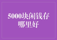 5000块闲钱存哪里好——一个理财新手的冒险之旅