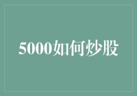 5000元如何炒股：初学者的理财之道