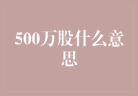 50万股东方财富意味着什么？