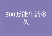 五百万能生活多久？——从坚持到放弃的幽默之旅