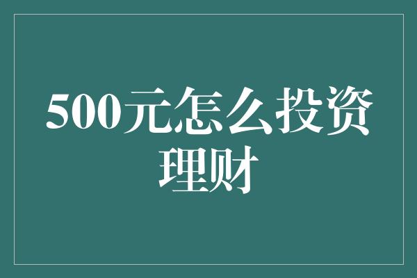 500元怎么投资理财