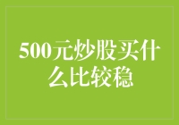 500元炒股买啥稳当？从零开始的股市小菜鸟指南