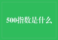 揭秘500指数：你的投资指南针来了！