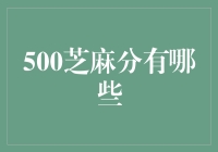 500芝麻分有哪些神奇的用处？揭秘芝麻分的500魅力！