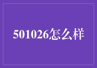 501026的深度解读：一份券商报告的启示与思考