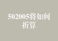 502005，一个折算的奇妙之旅