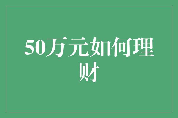 50万元如何理财