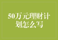 50万元理财计划大作战：攒够了钱，连梦想都懒得动一下