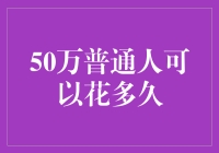 50万普通人能让你在马桶上看全世界吗？