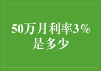 月利率3%的50万元贷款利息计算与分析