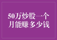 50万炒股一个月，能否带你走上人生巅峰，或只是让你从山顶滑下来？