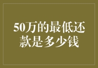 50万的最低还款：你猜猜，是50块还是5块钱？