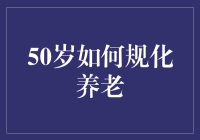 五十岁的我开始规划养老，原来养老就像经营一家餐馆