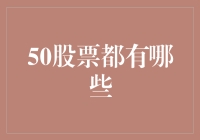 50个股票，你选我选大家选！