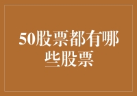 50只股票投资组合构建：优选股票及其投资策略