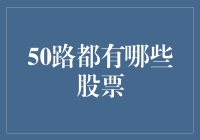 探秘50路：沪深股市50大股票概览与解析