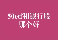 50etf和银行股，谁是更好的选择？