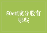 揭秘50ETF成分股神秘面纱！