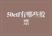 50只中国龙头股：50ETF背后的股票组合