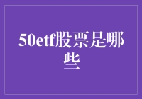 50ETF股票：解读中国股市的风向标