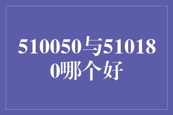 510050与510180哪个好