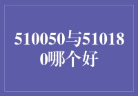 拨开510050与510180的迷雾，到底哪个才是你的真命天子？