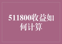 511800收益计算详解：掌握基金净值增长率的奥秘