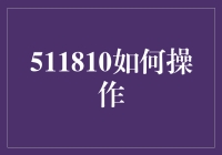 511810：一个数字的奇幻之旅