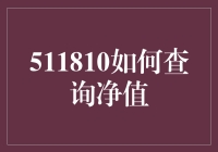 511810基金净值查询指南：如何准确获取基金实时净值信息