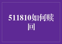 511810是个啥？怎么赎回才对路？