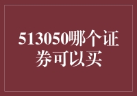 513050证券：买它之前，你先得学会倒着赚钱