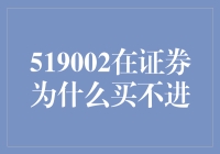 519002在证券市场买不进的秘密？