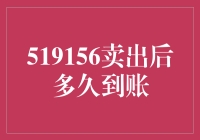 519156卖出后多久到账？——你的钱袋何时鼓起的故事