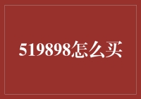 深度解析：519898股票的市场价值与投资策略