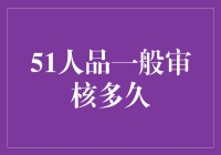 51人品一般审核多久？官方建议：最好先给您做个人品检测！