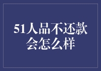 51人品大考验：不还款会怎么样？