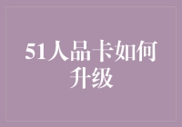 如何让你的51人品卡升级到VIP级：你敢相信的五种神奇方法