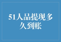 互联网金融下的人品提现：51人品提现多久到账？