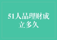 51人品理财：从初创到成熟的四年成长之路