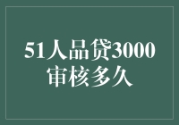 51人品贷3000审核多久？告诉你一个让人大跌眼镜的答案！