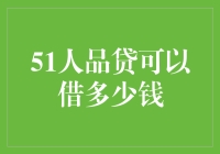 51人品贷的借款额度解析：了解您的信用额度上限