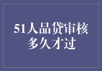 51人品贷审核周期分析：如何提高通过率？