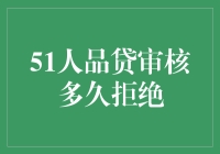 探究51人品贷审批流程：拒绝决定的时间及原因