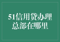 51信用贷办理总部：需求与创新的交汇点