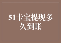 51卡宝提现到账时间解析：影响因素与优化策略