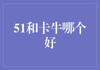 卡牛神助攻，51信用卡只能做备胎？