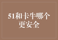 谁是终极安全卫士：51信用卡与卡牛的秘密对垒