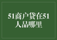 51商户贷：解决中小企业资金难题的创新方案