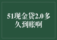 从现金贷1.0到2.0：快速到账的进化史与金融变革