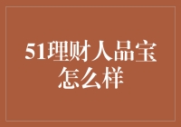 51理财人品宝？靠谱吗？